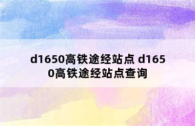 d1650高铁途经站点 d1650高铁途经站点查询